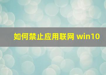 如何禁止应用联网 win10